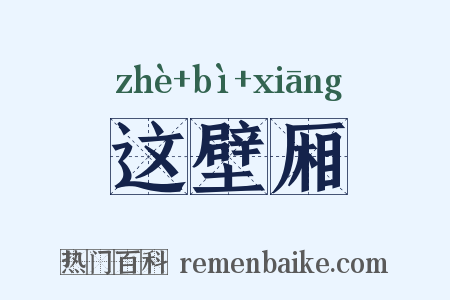 这壁厢是什么意思的图片
